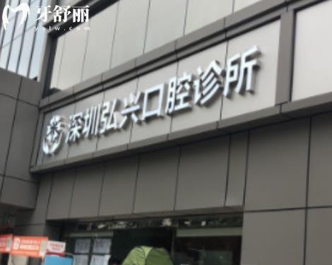 深圳弘興口腔診所種植牙矯正拔牙補(bǔ)牙怎么樣