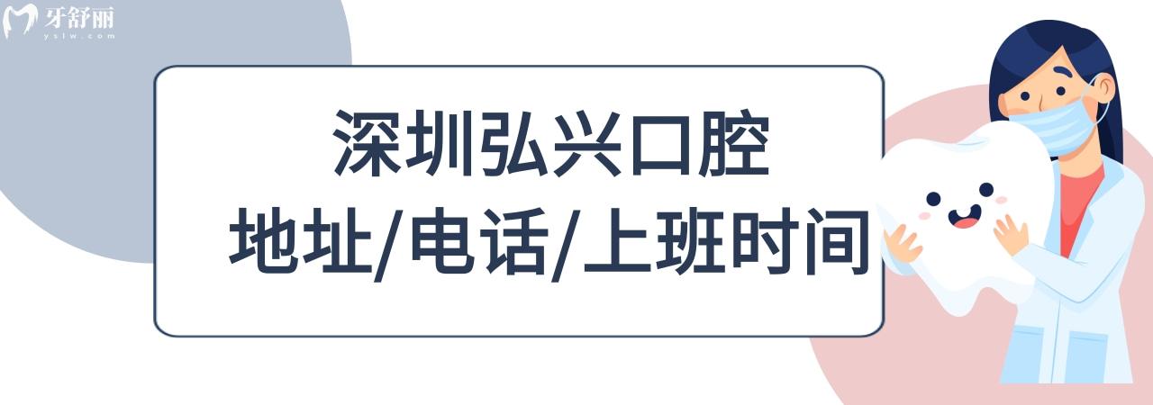深圳弘興口腔診所收費(fèi)標(biāo)準(zhǔn)價(jià)格表