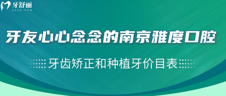 牙友心心念念的南京雅度口腔牙齒矯正和種植牙價目表來嘍!