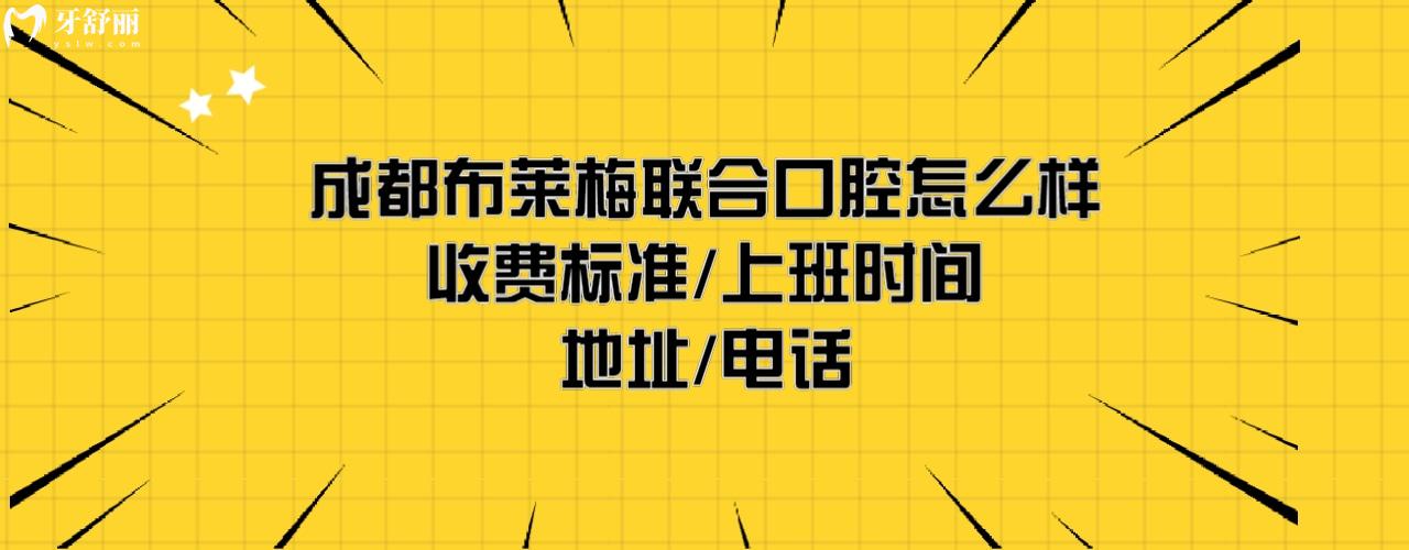 成都布萊梅聯(lián)合口腔醫(yī)院正規(guī)嗎