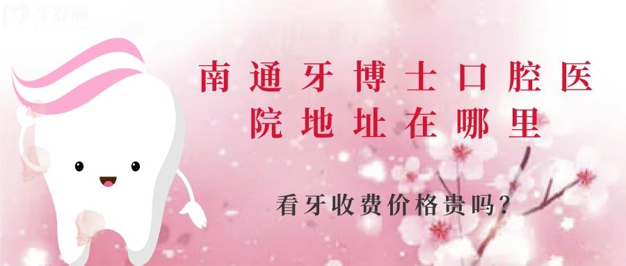 誰(shuí)知南通牙博士口腔醫(yī)院地址在哪里，看牙收費(fèi)價(jià)格貴嗎？