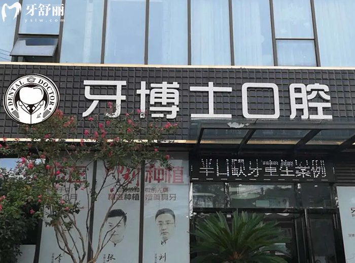 南通牙博士口腔醫(yī)院