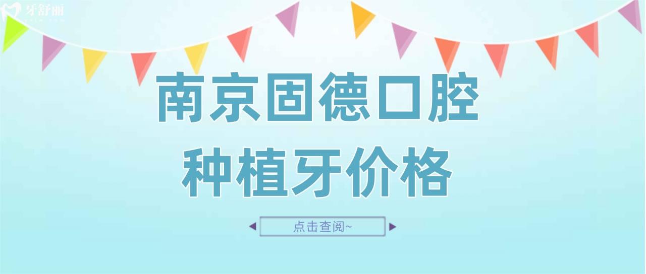 南京固德口腔種植牙價格