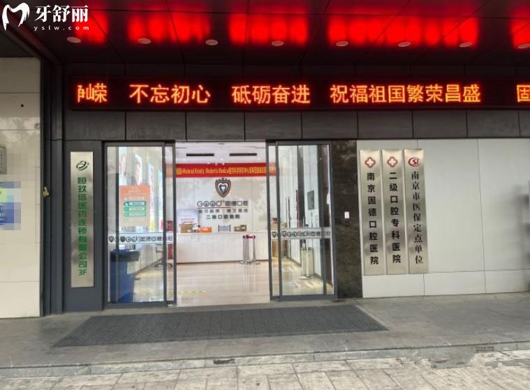 南京固德口腔，門頭環(huán)境圖