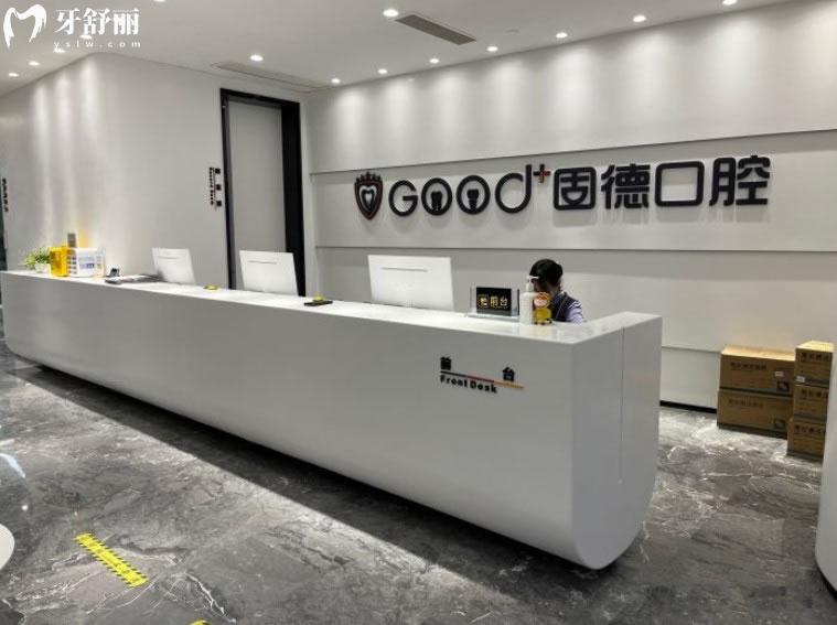 南京固德口腔前臺環(huán)境圖