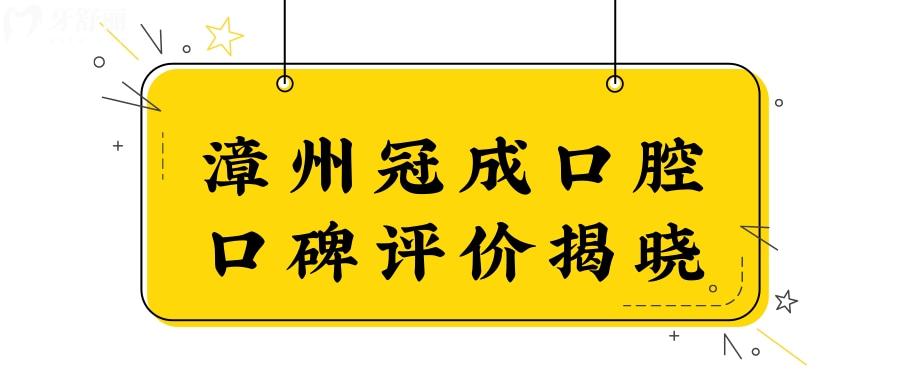 看完漳州冠成口腔門診部口碑評價,便知冠成口腔門診部如何？.jpg