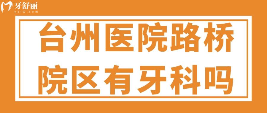 臺州醫(yī)院路橋院區(qū)有牙科嗎