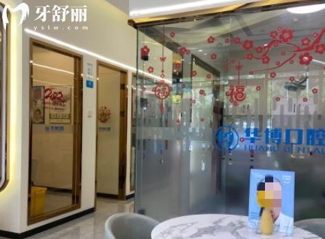 珠海華博口腔