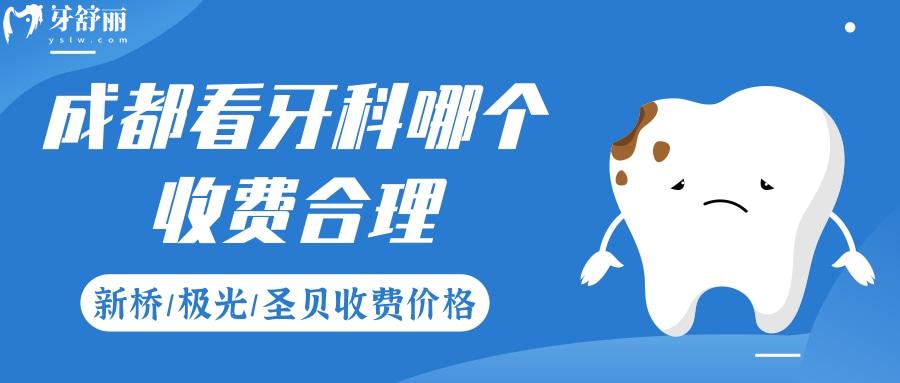 成都看牙科哪個(gè)收費(fèi)合理
