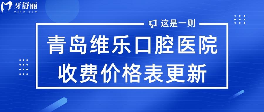 青島維樂口腔醫(yī)院如何?含維樂口腔牙齒矯正/種牙收費價格表.jpg