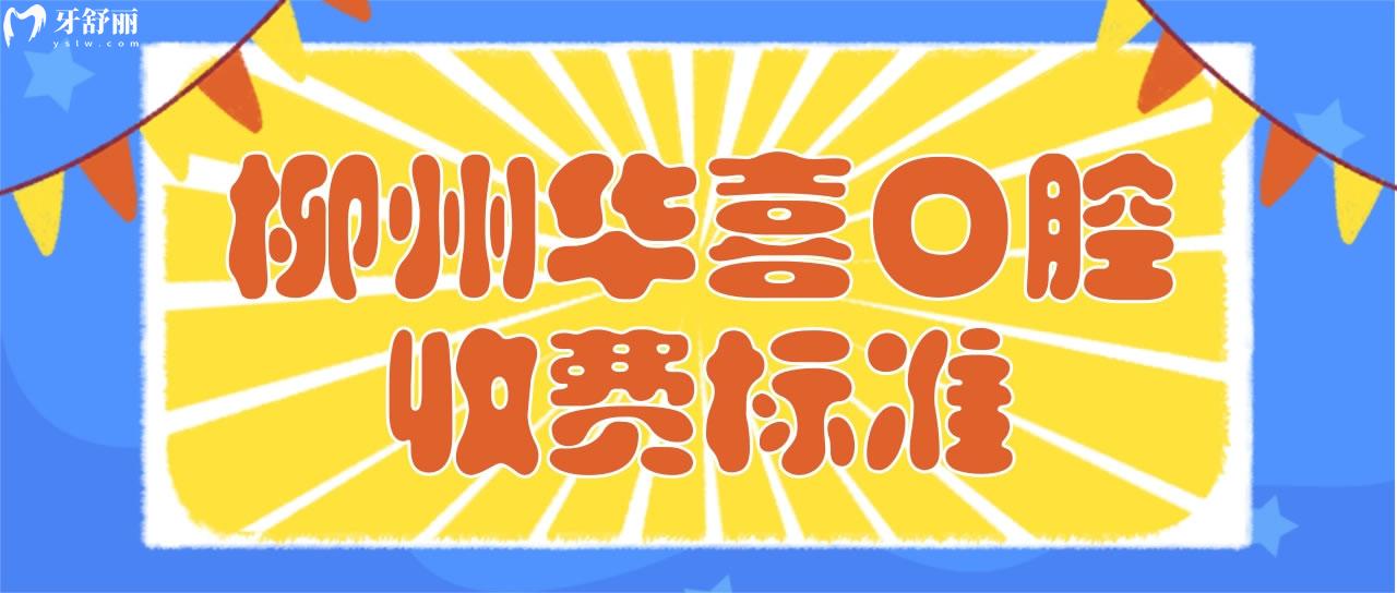 柳州華喜口腔收費(fèi)標(biāo)準(zhǔn)