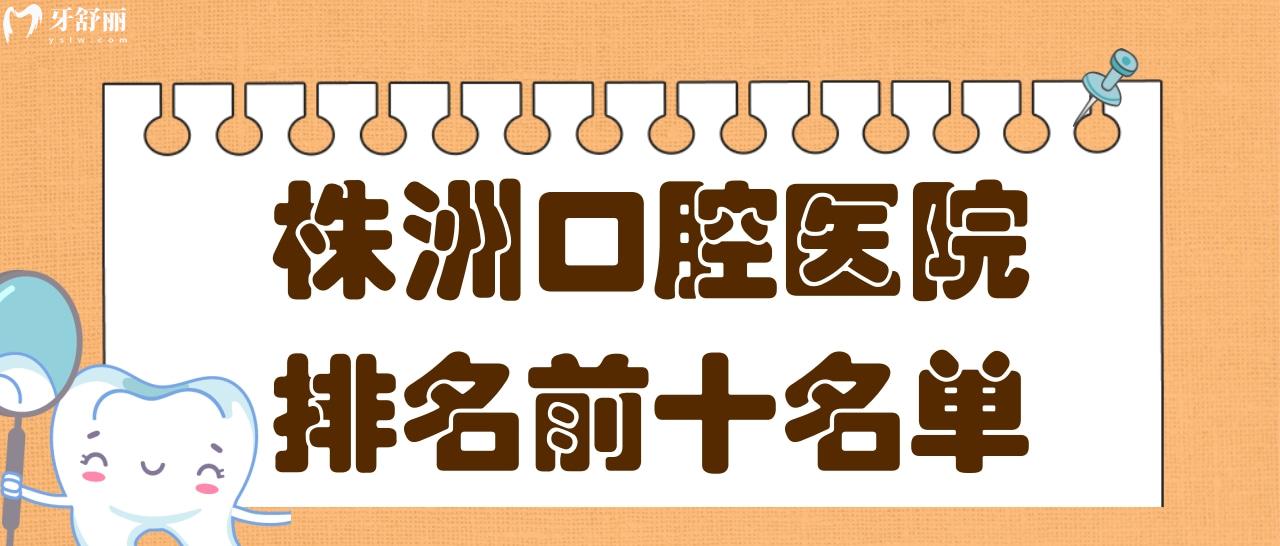 株洲牙科醫(yī)院排名前十,揭曉株洲牙科醫(yī)院收費標準及營業(yè)時間