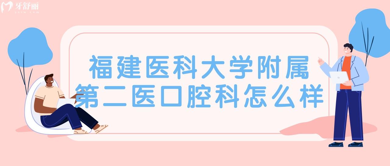 周末看牙去福建醫(yī)科大學附屬第二醫(yī)口腔科怎么樣？