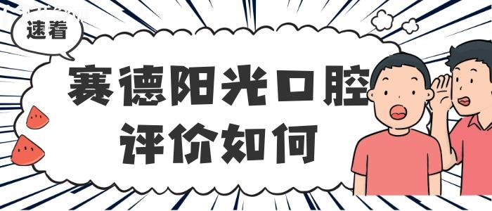 賽德陽(yáng)光口腔醫(yī)院正規(guī)嗎