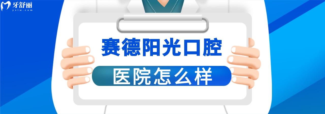 賽德陽(yáng)光口腔正畸坑人嗎