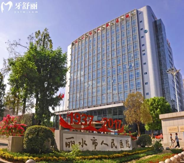 麗水市人民醫(yī)院