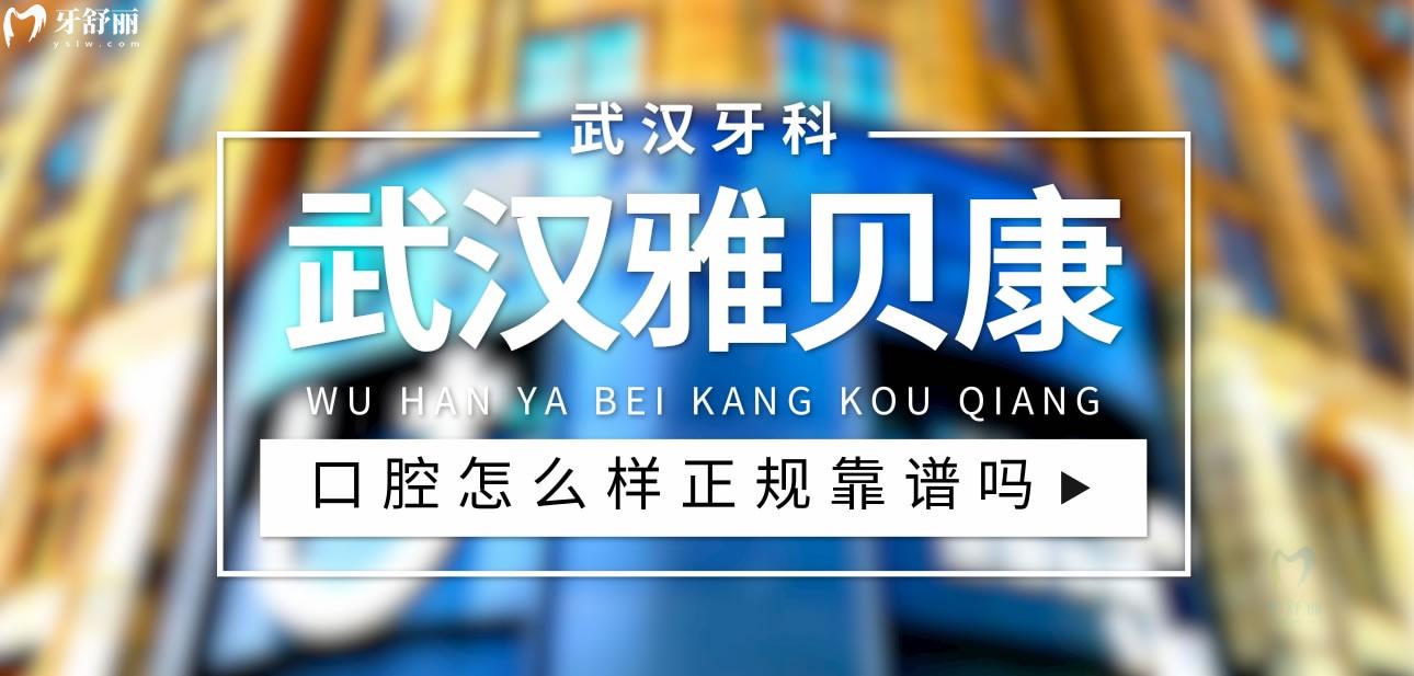 武漢雅貝康口腔醫(yī)院怎么樣
