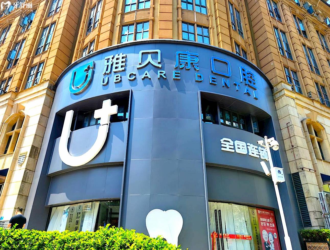 武漢雅貝康口腔正規(guī)靠譜嗎_地址_視頻_口碑好不好_收費(fèi)標(biāo)準(zhǔn)_能用社保嗎?(正規(guī)靠譜/武漢市洪山區(qū)、武昌區(qū)/口碑比較好/收費(fèi)中等/能用社保)
