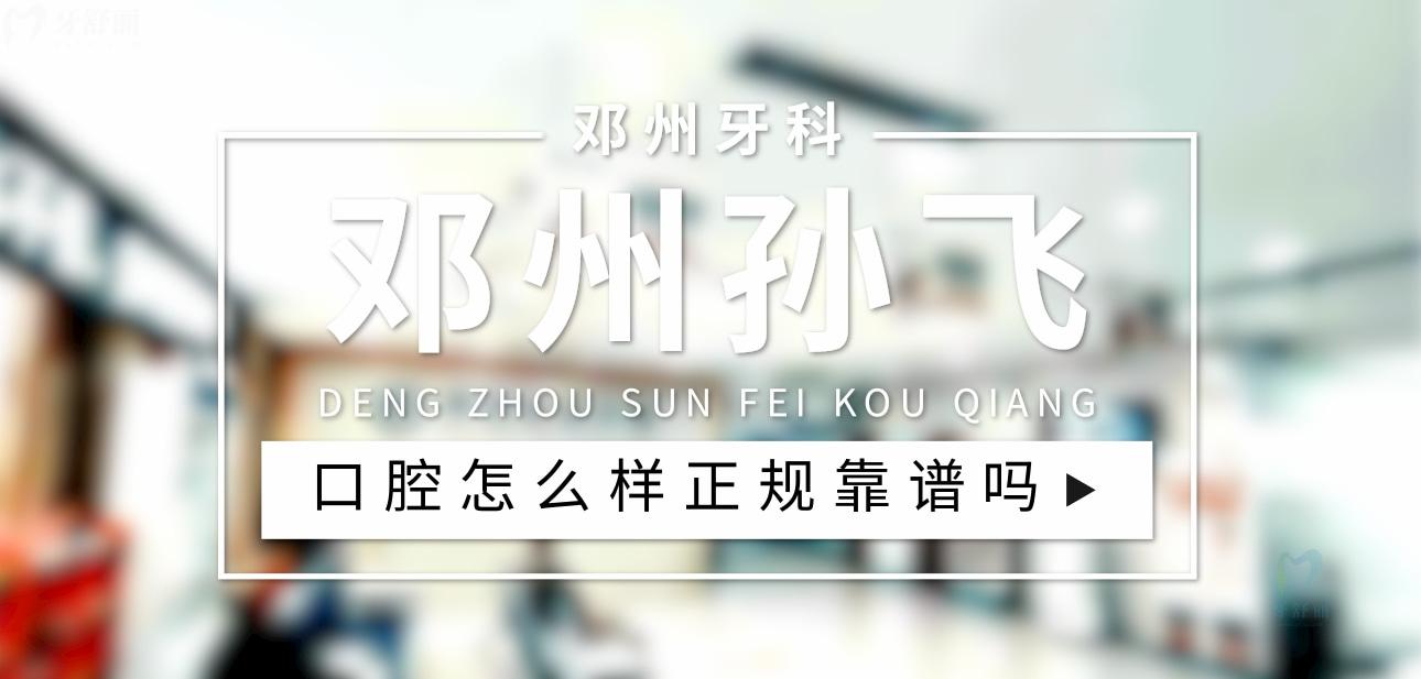 鄧州孫飛口腔正規(guī)靠譜嗎_地址_視頻_口碑好不好_收費(fèi)標(biāo)準(zhǔn)_能用社保嗎?(正規(guī)靠譜/南陽市鄧州市/口碑比較好/收費(fèi)中低/暫不能用社保)