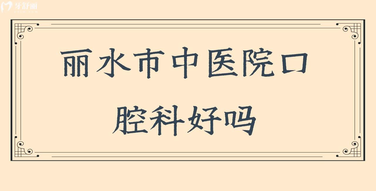 請(qǐng)問麗水市**口腔科好嗎，有沒有看牙價(jià)格呢？