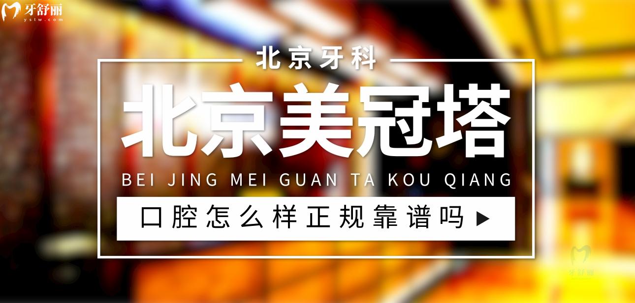 北京美冠塔中老年口腔?？漆t(yī)院正規(guī)靠譜嗎