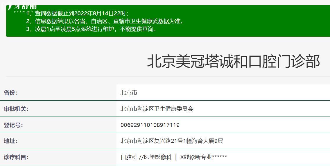 北京美冠塔中老年口腔?？漆t(yī)院資質(zhì)