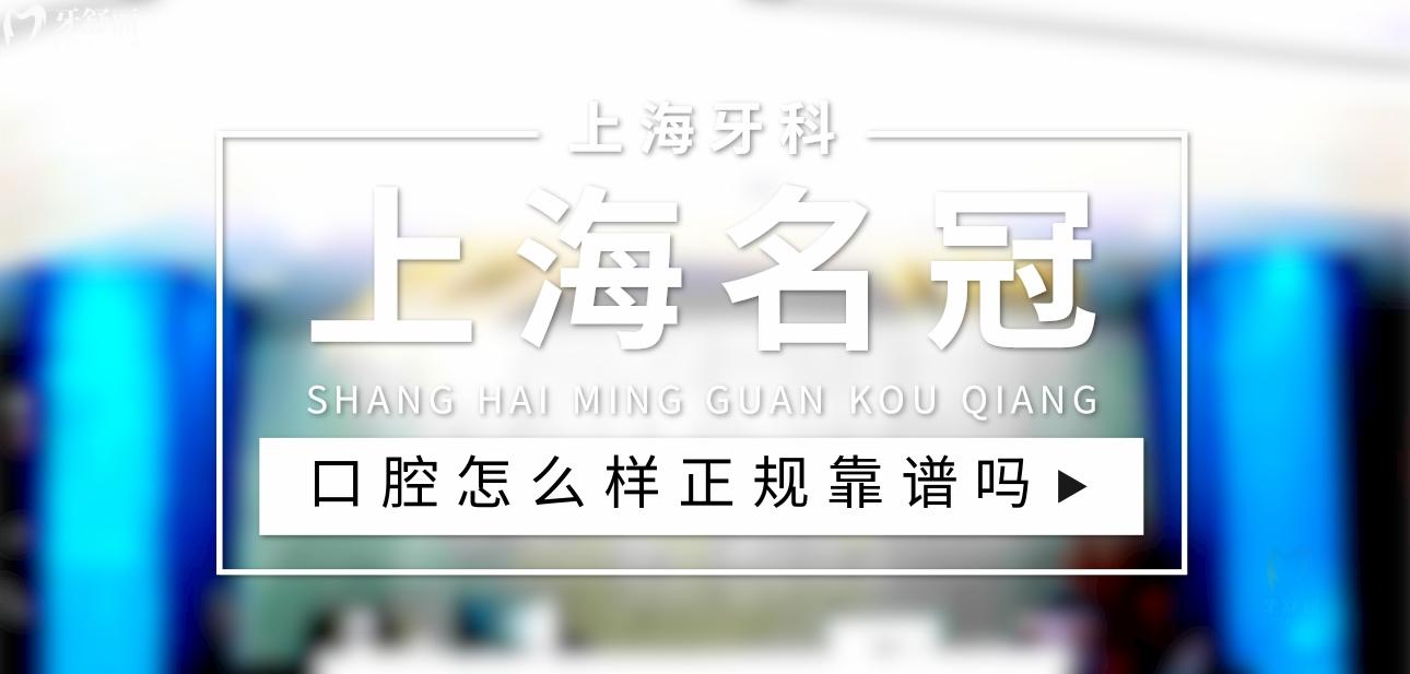 上海名冠口腔門診部正規(guī)靠譜嗎_地址_視頻_口碑好不好_收費(fèi)標(biāo)準(zhǔn)_能用社保嗎?(正規(guī)靠譜/上海市虹口區(qū)、寶山區(qū)、黃浦區(qū)、青浦區(qū)、靜安區(qū)/口碑非常好/收費(fèi)中等/暫不能用社保)