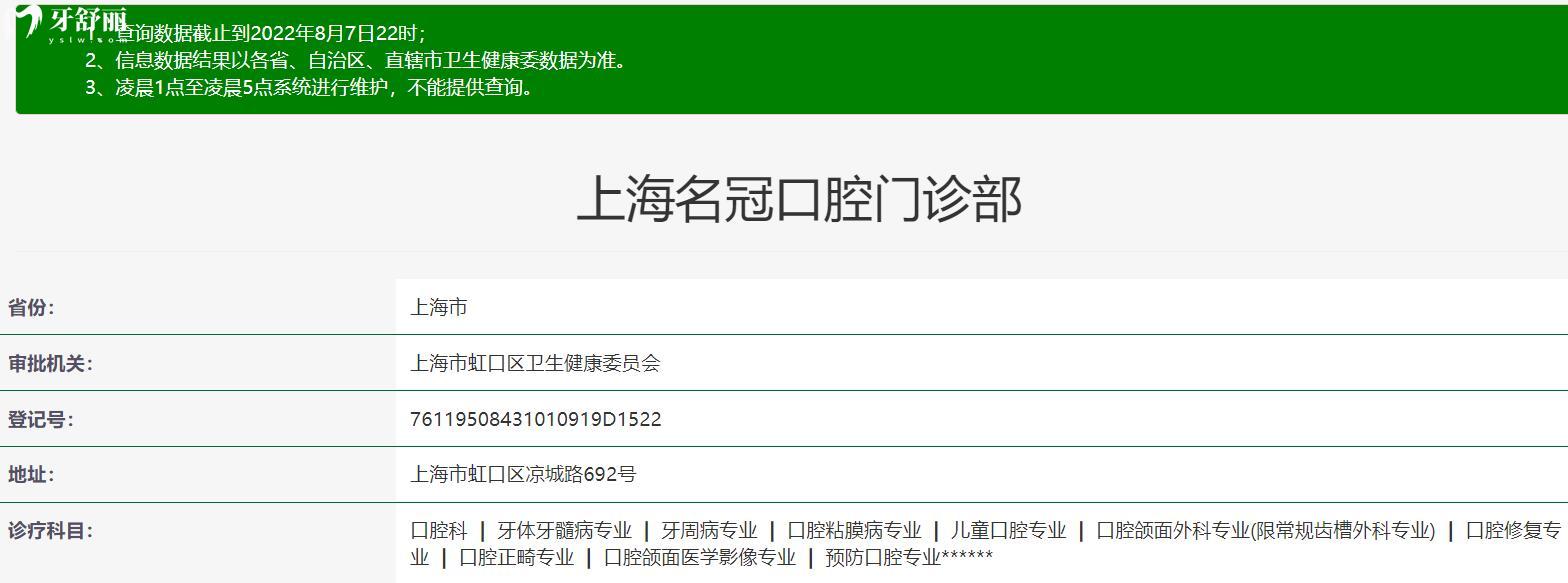 上海名冠口腔門診部正規(guī)靠譜嗎_地址_視頻_口碑好不好_收費(fèi)標(biāo)準(zhǔn)_能用社保嗎?(正規(guī)靠譜/上海市虹口區(qū)、寶山區(qū)、黃浦區(qū)、青浦區(qū)、靜安區(qū)/口碑非常好/收費(fèi)中等/暫不能用社保)
