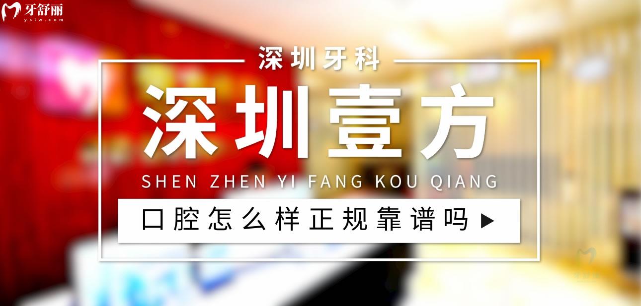 深圳壹方口腔正規(guī)靠譜嗎_地址_視頻_口碑好不好_收費(fèi)標(biāo)準(zhǔn)_能用社保嗎?(正規(guī)靠譜/深圳市寶安區(qū)/口碑比較好/收費(fèi)中等/能用社保)