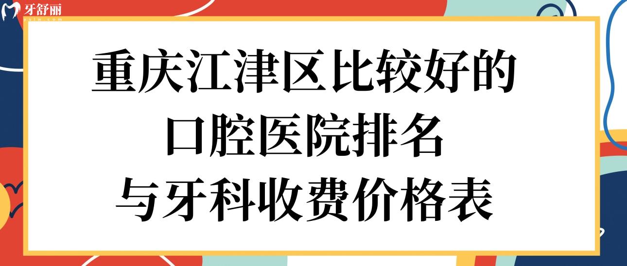 重慶江津區(qū)比較好的口腔醫(yī)院排名與牙科收費(fèi)價(jià)格表