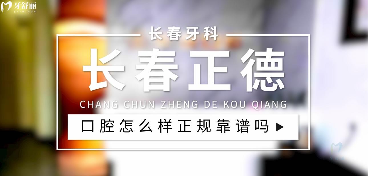 長(zhǎng)春正德口腔正規(guī)靠譜嗎_地址_視頻_口碑好不好_收費(fèi)標(biāo)準(zhǔn)_能用社保嗎?(正規(guī)靠譜/長(zhǎng)春市南關(guān)區(qū)/口碑比較好/收費(fèi)中等/能用社保)
