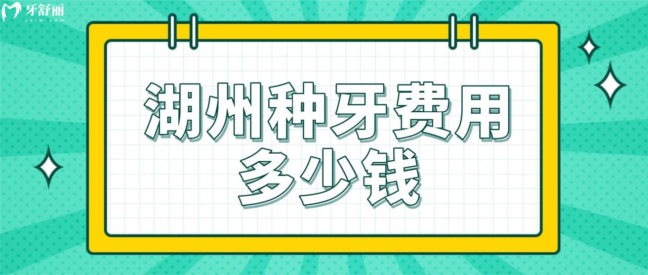 湖州種牙費(fèi)用多少錢(qián)