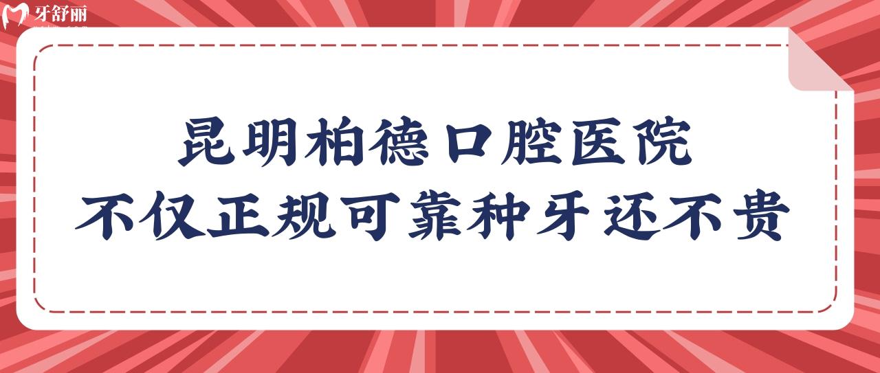 昆明柏德口腔醫(yī)院正規(guī)可靠嗎?經(jīng)證實不僅正規(guī)可靠種植牙價格還不貴