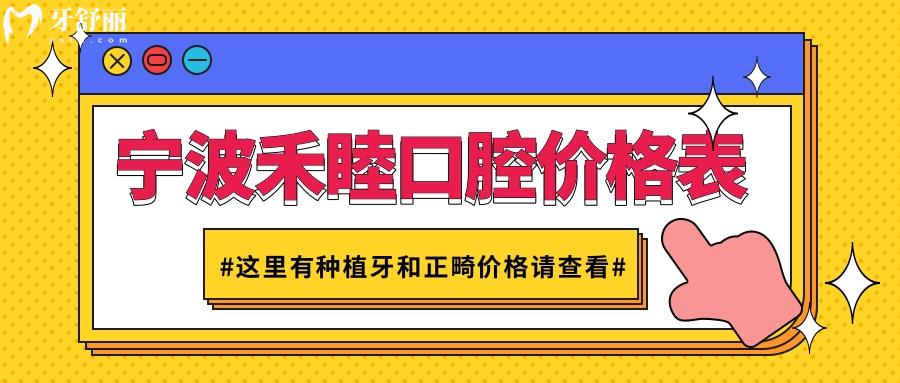 寧波禾睦口腔價格表