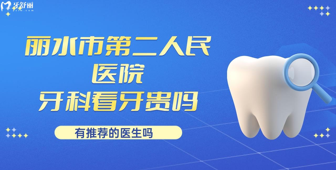 麗水市**醫(yī)院牙科看牙貴嗎 