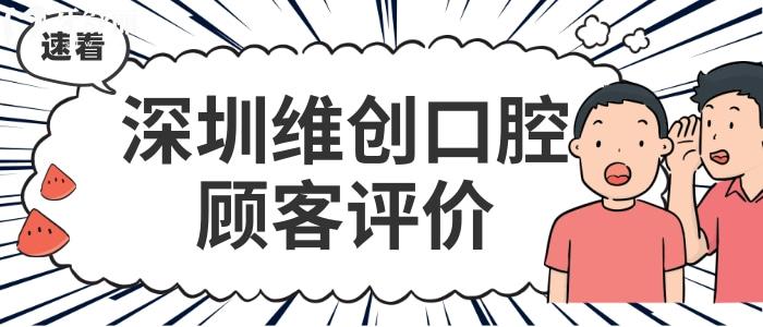 深圳維創(chuàng)口腔收費(fèi)標(biāo)準(zhǔn)價格表貴嗎