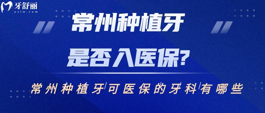 常州種植牙是否入社保