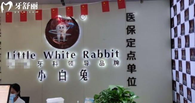 咸陽貝爾美小白兔口腔