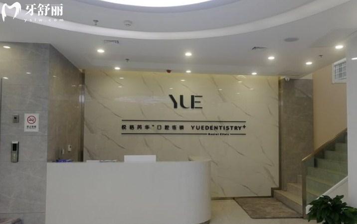咸陽市悅格芮華口腔