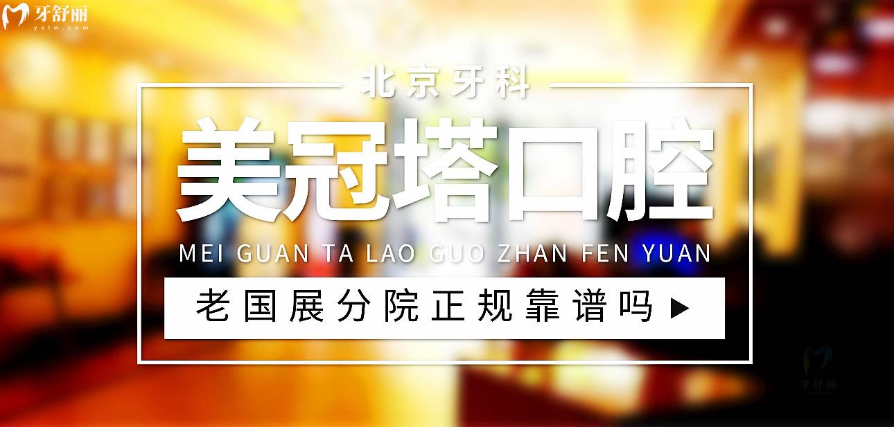 美冠塔老國展分院正規(guī)靠譜嗎_地址_視頻_口碑好不好_收費標準_能用社保嗎?(正規(guī)靠譜/北京市朝陽區(qū)/口碑非常好/收費中等/暫不能用社保)
