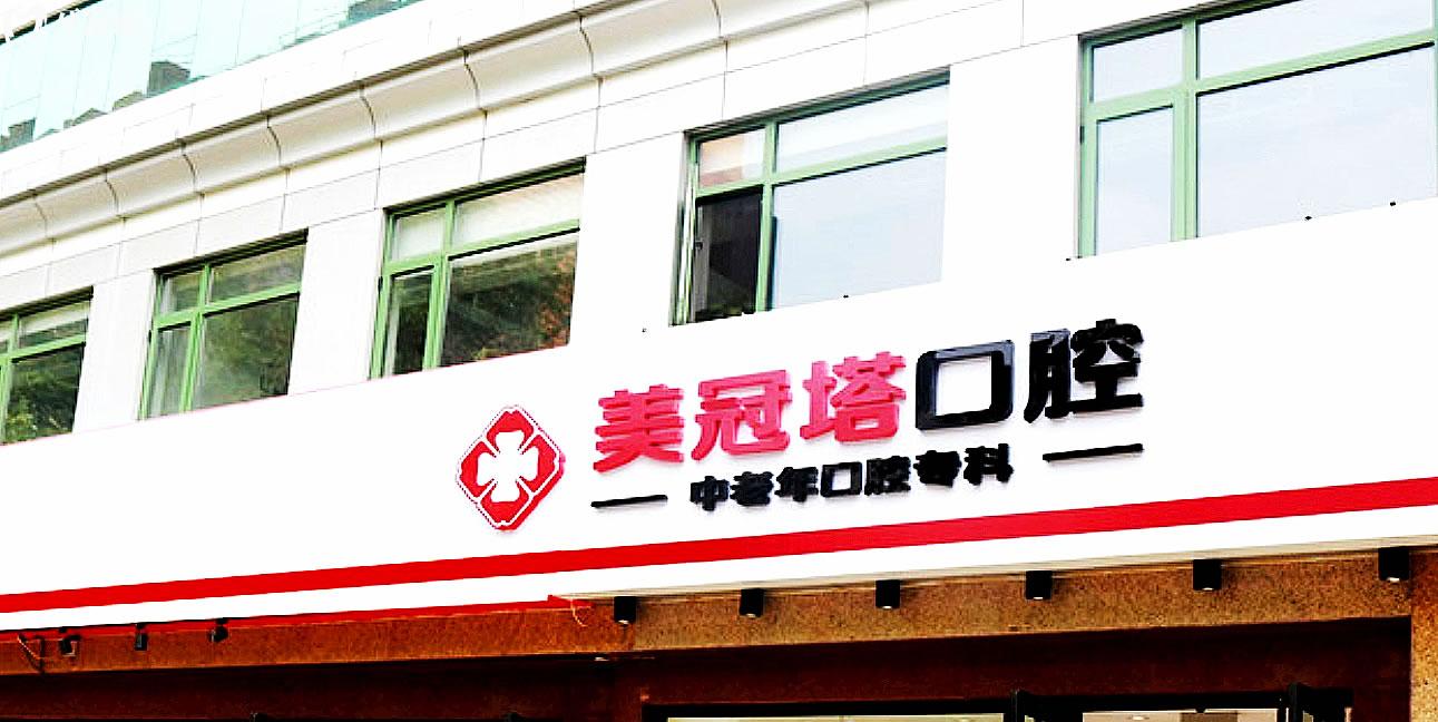 美冠塔老國展分院門頭