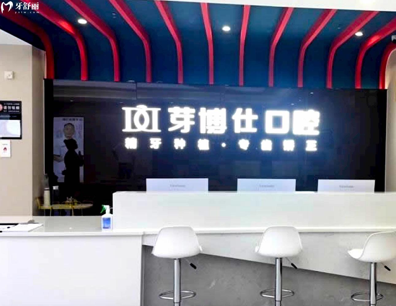重慶芽博仕口腔正規(guī)靠譜嗎_地址_視頻_口碑好不好_收費(fèi)標(biāo)準(zhǔn)_能用社保嗎?(正規(guī)靠譜/重慶市萬州區(qū)/口碑比較好/收費(fèi)中等/能用社保)