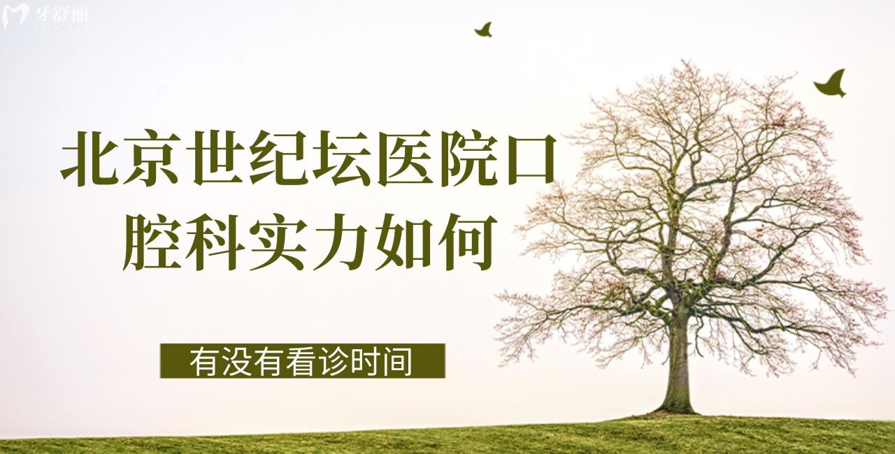 誰(shuí)知道北京世紀(jì)壇醫(yī)院口腔科實(shí)力如何