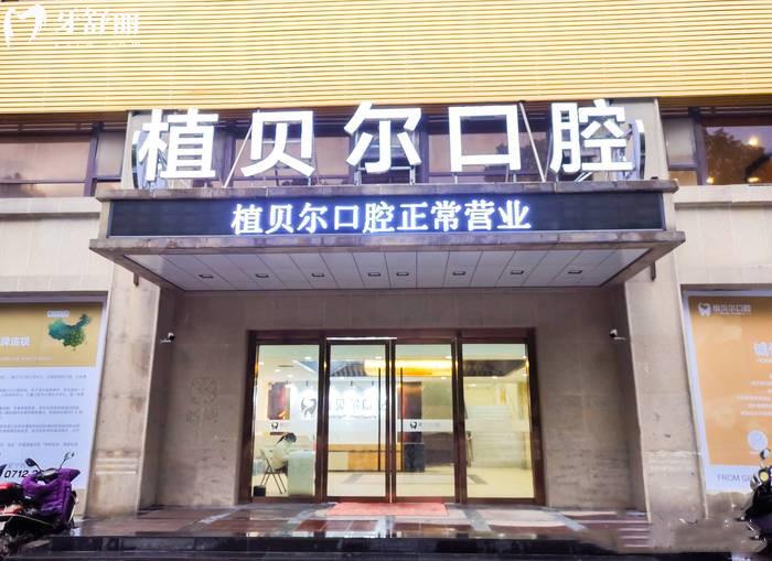 孝感植貝爾口腔