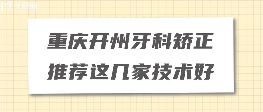 重慶開州牙科矯正推薦這幾家技術(shù)好