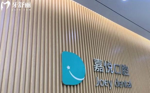 重慶開州嘉悅口腔
