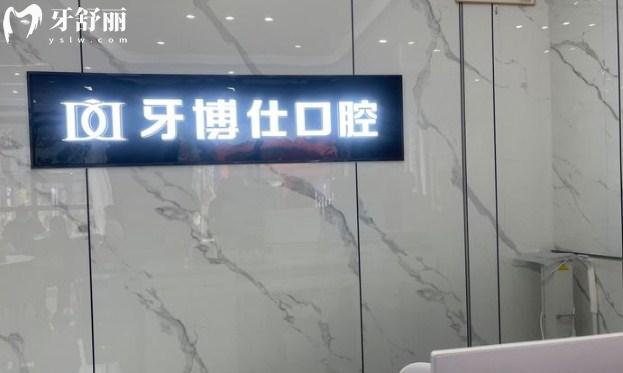 重慶開州牙博仕口腔
