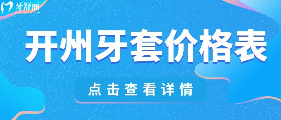 開州牙套價(jià)格表