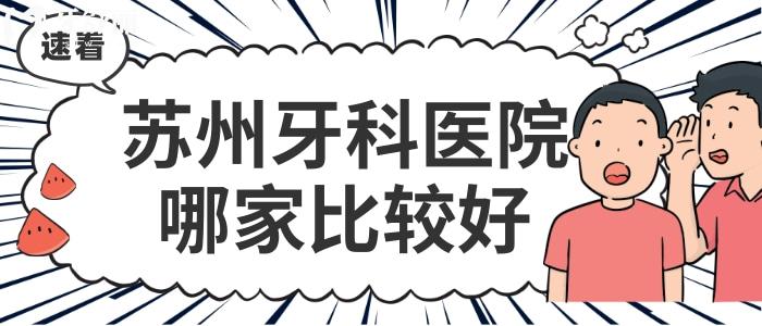 蘇州口腔醫(yī)院哪家好