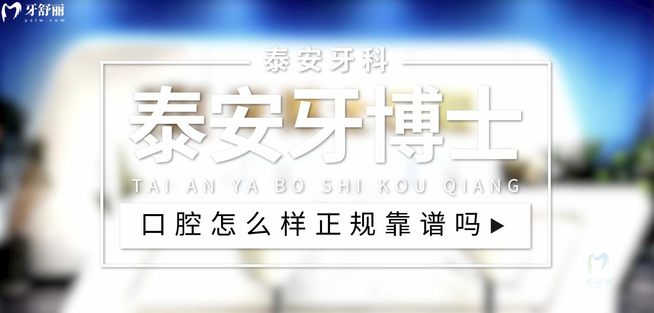 泰安牙博士口腔正規(guī)靠譜嗎_地址_視頻_口碑好不好_收費標(biāo)準(zhǔn)_能用社保嗎?(正規(guī)靠譜/泰安市泰山區(qū)/口碑比較好/收費中低/能用社保)